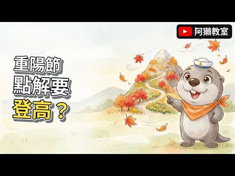 重陽節點解要登高？