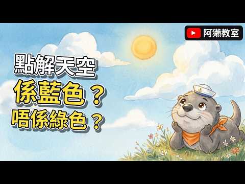點解天空係藍色？