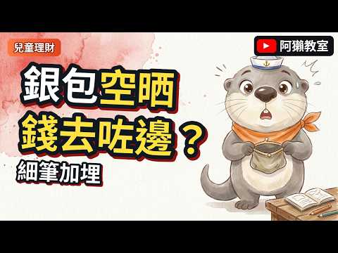 點解要記低用咗幾多錢？