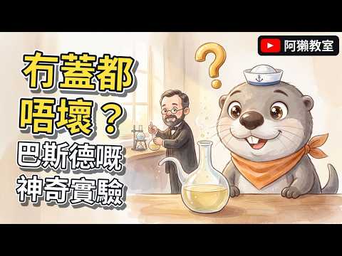 巴斯德嘅神奇實驗