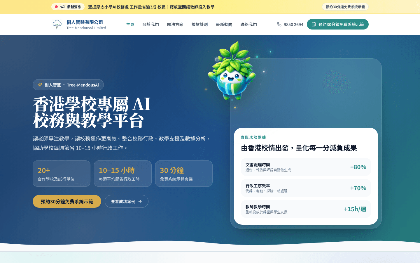 樹人創意科技有限公司 — 首頁 Hero · 學校 AI 平台